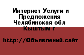 Интернет Услуги и Предложения. Челябинская обл.,Кыштым г.